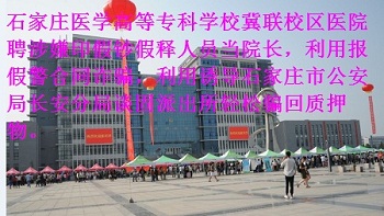 石家庄医学高等专科学校医院合同诈骗 高度重视学校食品安全工作保证学生饮食安全